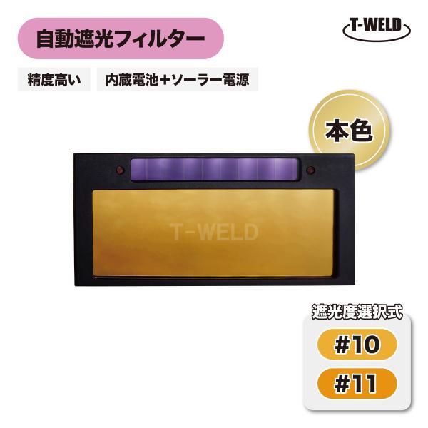 溶接 自動遮光フィルター 液晶カセット TW108-G ゴールド 視認性UP 精度高い 本色タイプ ...