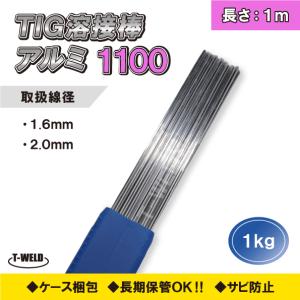 線径自由選択 TIG 溶接棒 アルミ ( 1100 ) 適合 長さ：1m