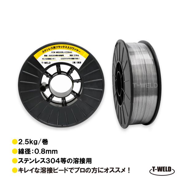 半自動溶接機 ステンレス用 フラックス入りワイヤ FCW-MIG308L×0.8mm 2.5kg巻 ...