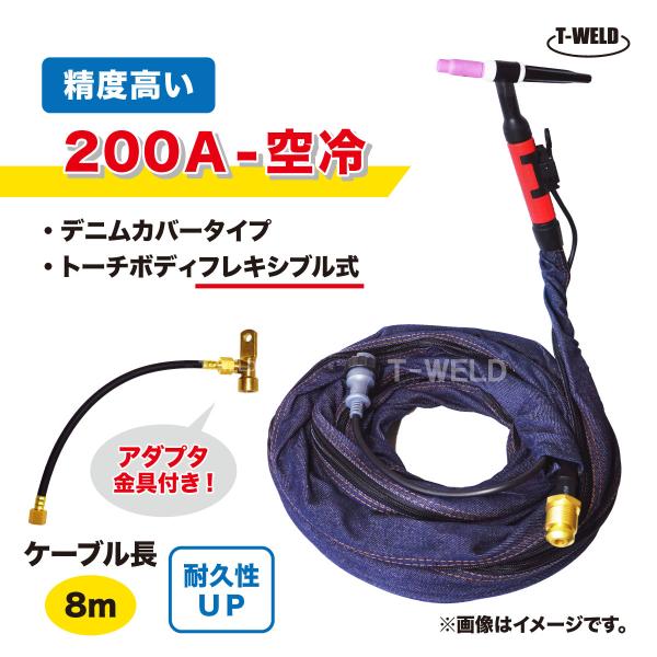 TIG トーチ 200A 空冷 WP-26F 8m YT-20TSF2C1 AWF-26 適合 フレ...