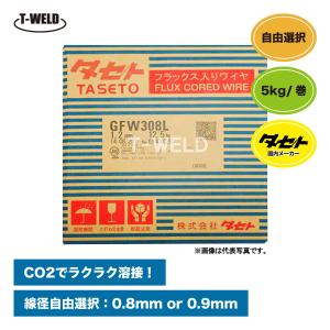 線径自由選択 タセト 溶接 CO2 ステンレス 用 フラックス入りワイヤ SUS GFW-308L ( 0.8mm 0.9mm ) ×5kg/巻・1巻