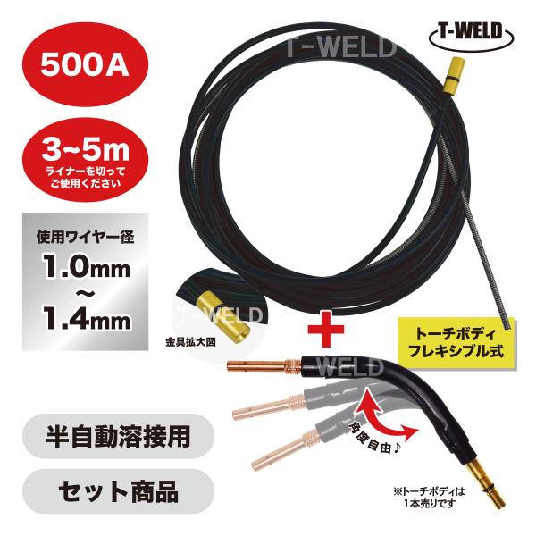 半自動溶接用 CO2 ライナー・トーチボディ セット パナソニック 適合 500A 3m〜5m