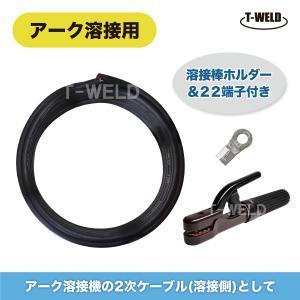 アーク 溶接機 溶接 キャブタイヤケーブル 2次側線 10m（ 溶接棒ホルダー ・ 22端子付 ）｜toan-weld