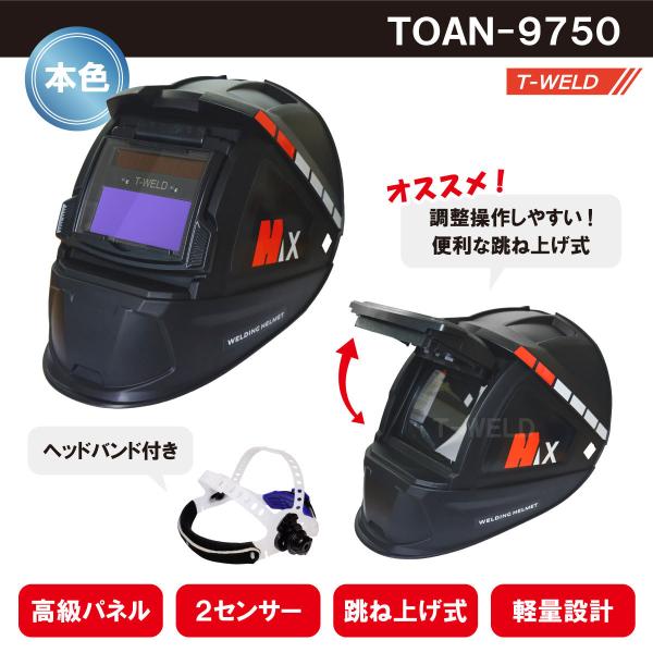 液晶 自動遮光 溶接面 本色タイプ TOAN-9750黒 ヘッドバンド付き  ( 高級パネル 2セン...