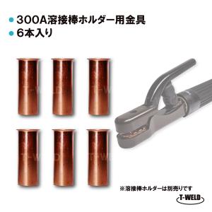 溶接 溶接棒ホルダー 用 銅管 6本セット TW-300専用 300A 長さ：3.7cm｜toan-weld