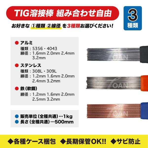 組み合わせ自由：TIG 溶接棒 ステンレス 308L・軟鋼 鉄棒・アルミ ( 5356・4043 )...