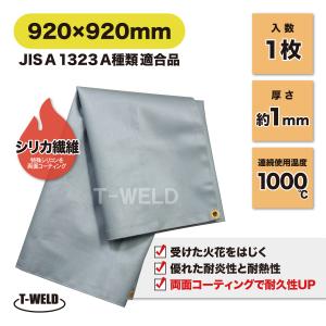 溶接 工業用 スパッタシート 920×920mm 1枚 両面コーティング 耐久性UP JIS A 1323 A種類 適合品 耐炎化繊維 防火シート｜toan-weld