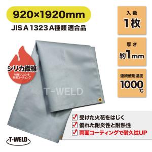 溶接 工業用 スパッタシート 920×1920mm 1枚 両面コーティング 耐久性UP JIS A 1323 A種類 適合品 耐炎化繊維 防火シート｜toan-weld