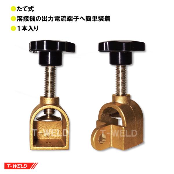 丸型端子 用 溶接ケーブル 接続コネクター たて式 1本