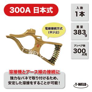 溶接 300A 日本式 アースクリップ クイックタイプ 1本｜toan-weld