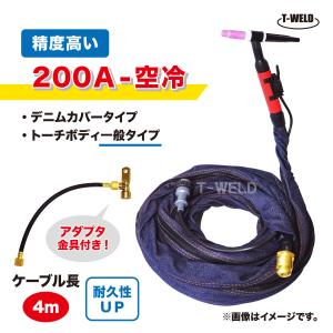 TIG トーチ 200A 空冷 WP-26 4m YT-20TS2 AW-26 適合 精度高い デニムカバー アダプタ付き ケーブル柔軟性UP｜toan-weld