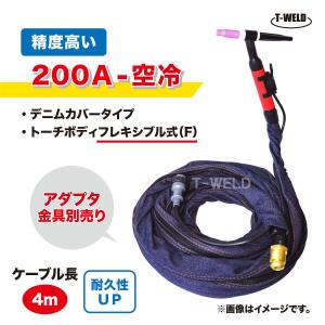 TIG トーチ 200A 空冷 WP-26F 4m YT-20TSF2 AWF-26 適合 フレキシブル式 精度高い デニムカバー ケーブル柔軟性UP