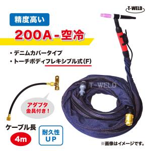 TIG トーチ 200A 空冷 WP-26F 4m YT-20TSF2 AWF-26 適合 フレキシブル式 精度高い デニムカバー アダプタ付き ケーブル柔軟性UP｜toan-weld