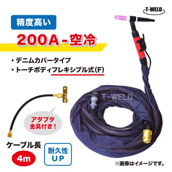 TIG トーチ 200A 空冷 WP-26F 4m YT-20TSF2 AWF-26 適合 フレキシ...