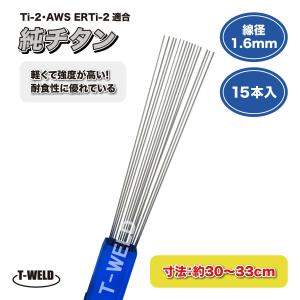 TIG 溶接棒 純チタン Ti-2 AWS ERTi-2 適合 線径：1.6mm 長さ：約30〜33cm ×15本入り｜toan-weld