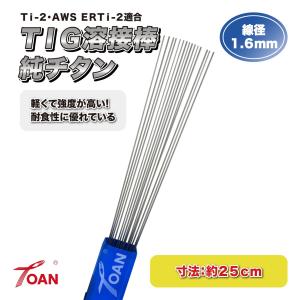 TOAN TIG 溶接棒 純チタン 線径:1.6...の商品画像
