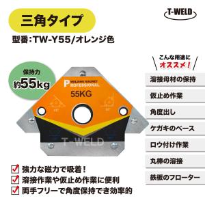 溶接 工具 三角タイプ マグネット ホルダー TW-Y55 オレンジ色 保持力 55kg 1本｜toan-weld