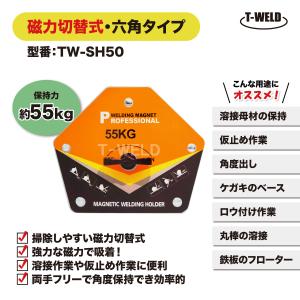 溶接 工具 六角タイプ マグネット ホルダー 磁力 切替式 オレンジ色 TW-SH50 保持力 55kg 1本｜toan-weld