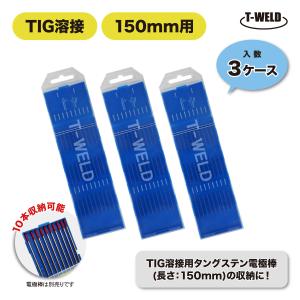 TIG 溶接 タングステン電極棒 収納ケース 空ケース 3ケース入り 150mm用｜toan-weld