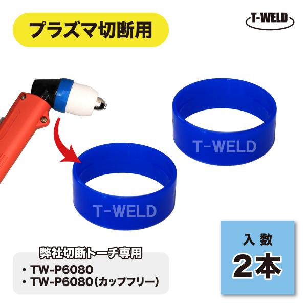 プラズマトーチ P80 弊社切断トーチ専用 インシュレーター 青色 2本セット