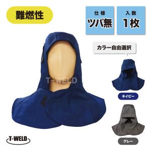 むすページ　溶接頭巾 日光物産 Armatex防炎頭巾(ツバ無し) AX1301LNV 日光物産 溶接