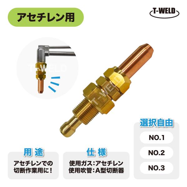 自由選択：アセチレンガス用 A型 切断器用 切断火口 A型チップ ( NO.1 2 3) 1本