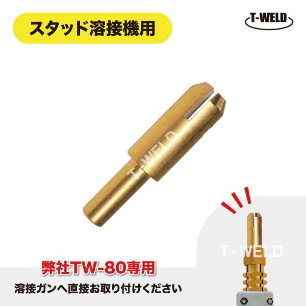 自動車 板金修復用 スタッド溶接機 弊社型番：TW-80 専用 ワッシャー 溶植ビッド 2本セット ...