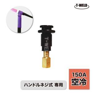 TOAN（東安） TIG トーチボディ ハンドルネジ式 専用 150A 空冷 