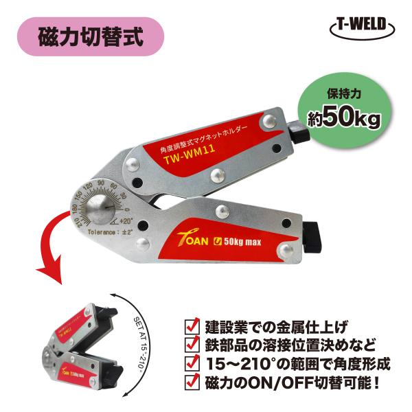 マグネットホルダー 角度調節 磁力切替式 TW-WM11 保持力50kg 1本 角度範囲：15〜21...