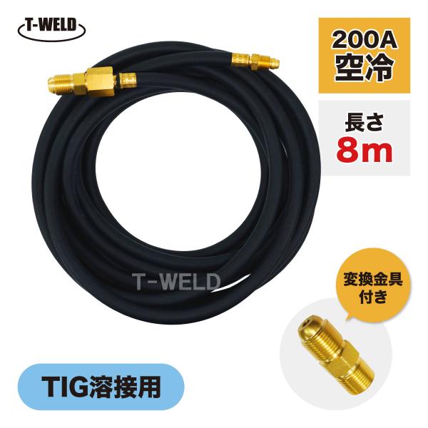 TOAN 訳あり：在庫処理 TIG溶接機 パワーケーブル 変換金具付き WP-26×8ｍ 200A空...