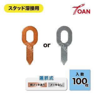 スタッド溶接用 平型ワッシャー ( 選択：銅メッキあり メッキなし ) 約100枚/袋 全長55mm インボイス対応領収書発行可｜TOAN ヤフーショッピング店