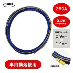 CO2 半自動 溶接 トーチ PANA 350A×5.5m ライナー (コンジットチューブ) 1本 適合型番：TDT00279 TDT00262 TDT00280 TDT00265