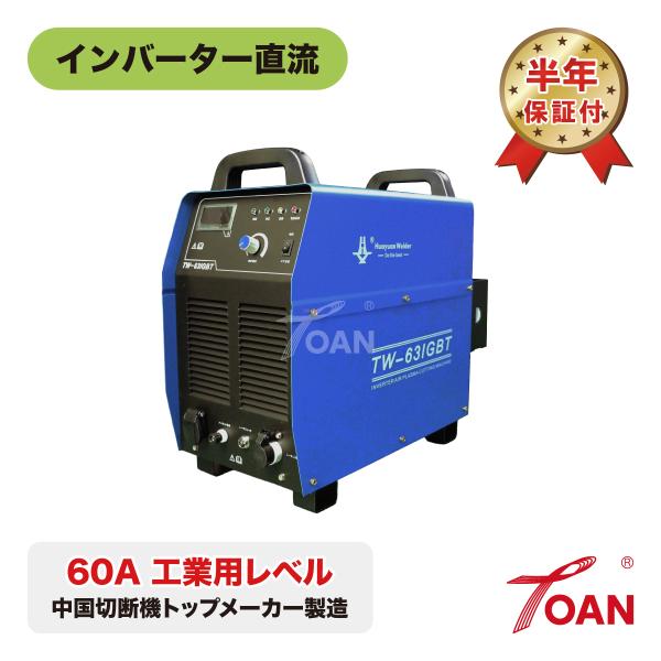 デジタルエアープラズマ切断機 TW-63IGBT 1台 インバーター直流 60A 200V 工業用レ...