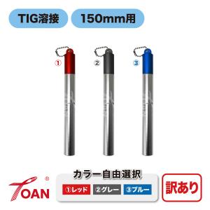 TOAN 訳あり:長さ調整不可 TIG タングステン電極棒 ボトル式 持ち運び 収納ケース 入数:1本 150mm用 ( カラー選択: レッド グレー ブルー )