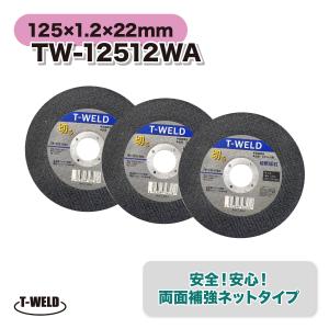 鉄・ステンレス用 切断砥石 両面補強ネットタイプ サンダー 「弊社型番： TW-12512WA 」 厚み1.2mm 寸法：125×1.2×22mm　25枚