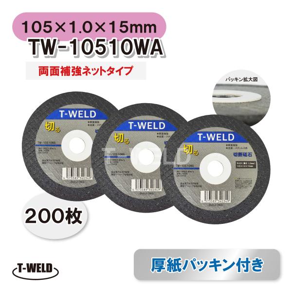 鉄 ステンレス用 切断砥石 サンダー ( 厚紙パッキン付き ) 200枚 両面補強ネットタイプ 厚み...