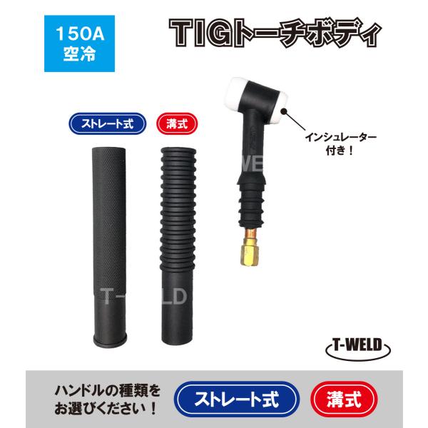 TIG トーチボディ 150A空冷 WP-17 用 TKH00093 H81B00 適合 インシュレ...