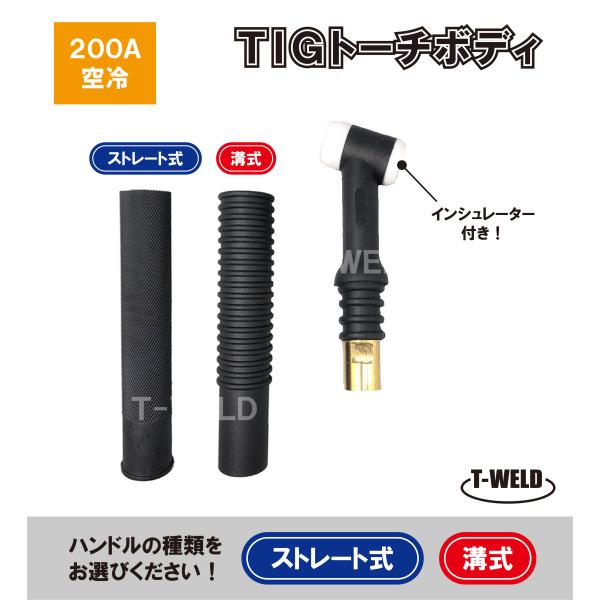 TIG トーチボディ 200A空冷 WP-26 用　TKH00086 H500B00 適合 インシュ...