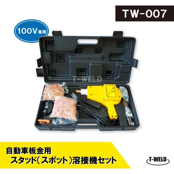 自動車 板金 修復 用 スタッド溶接機 TW-007 日本専用 100V（沢山部品セット お買得品 ...