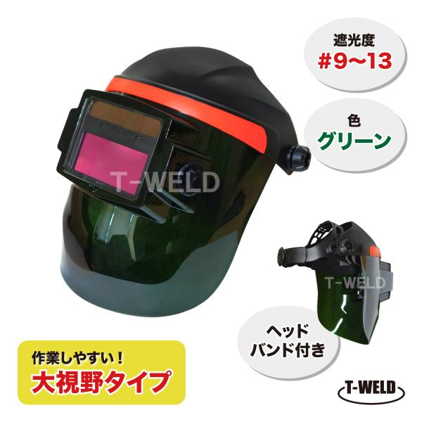 新仕様 TW-2233FF 直かぶり 溶接面 バッテリー2個 長寿命 グリーン 大視野タイプ 遮光度...