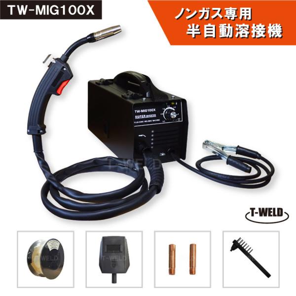 DIY ノンガス専用 半自動溶接機 TW-MIG100X インバーター IGBT制御 100V 日本...