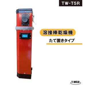 新仕様 溶接棒乾燥機 たて置きタイプ 液晶画面付き 型番：TW-T5R 仕様：100V　最大450mm　人気商品 期間限定セール中