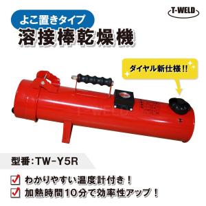 新仕様 溶接棒乾燥機 よこ置きタイプ 温度計付き 型番：TW-Y5R