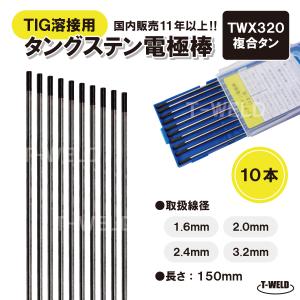 TIG溶接用 タングステン電極棒 複合タン TWX320 2.4mm×150mm　10本　「溶接消耗品プロ店」