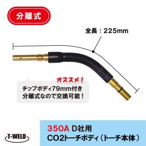 半自動 溶接 CO2 トーチ トーチボディ トーチ本体 350A ( 分離式 ) ダイヘン U619...