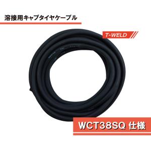 溶接用 キャブタイヤケーブル WCT38SQ 仕様 ×10m　 1本単価｜toan-weld