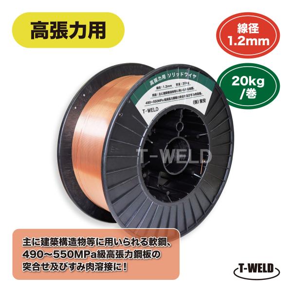 高張力 用 ソリッドワイヤ YM-55C MG-55 YGW18適合 1.2mm×20kg/巻