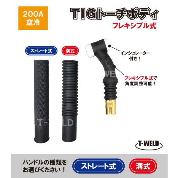 TIG トーチボディ 200A空冷 WP-26F 用 TKH00086 H500B00 適合 フレキ...