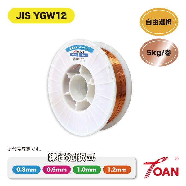 半自動溶接機 軟鋼用 ソリッドワイヤ 5kg/巻 1巻 スプール200mm JIS YGW12 ( ...