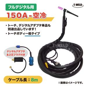 フルデジタル用 TIG 溶接 トーチ 150A 空冷 WP-17 長さ 8m デジタルアダプタ付き (PANA YT-15TS2TAD 適合)｜toan-weld